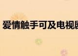 爱情触手可及电视剧剧情（讲的是什么故事）