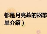都是月亮惹的祸歌词（都是月亮惹的祸歌词简单介绍）