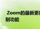  Zoom的最新更新带来了灯光调节和噪音抑制功能