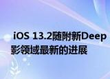  iOS 13.2随附新Deep Fusion摄影功能 这是苹果在计算摄影领域最新的进展