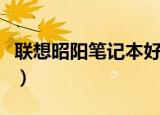 联想昭阳笔记本好不好（联想昭阳系列笔记本）