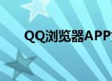  QQ浏览器APP如何查看视频下载站点