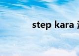 step kara 海军（step kara）