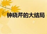 钟晓芹的大结局（钟晓芹的大结局介绍）