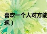 喜欢一个人对方能感觉到吗（喜欢一个人的表现）