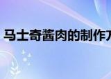 马士奇酱肉的制作方法（马士奇酱肉怎么做）