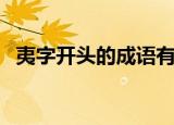 夷字开头的成语有哪些（夷字开头的成语）