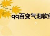 qq百变气泡软件下载（qq百变气泡）
