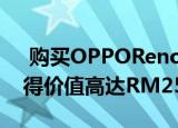  购买OPPOReno2OceanBlueEdition可获得价值高达RM255的免费礼物