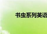 书虫系列英语读物读后感（书虫）