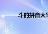 斗的拼音大写字母（斗的拼音）