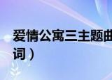 爱情公寓三主题曲歌词（爱情公寓3主题曲歌词）
