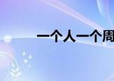 一个人一个周怎么读（周怎么读）