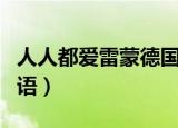人人都爱雷蒙德国语配音（人人都爱雷蒙德国语）