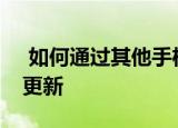  如何通过其他手机在OnePlus芽上安装软件更新