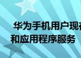  华为手机用户现在可以免费获得屏幕保护膜和应用程序服务