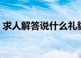 求人解答说什么礼貌用语（求人解答怎么说）