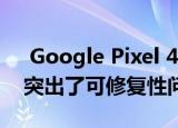  Google Pixel 4 XL拆解显示Soli雷达芯片 突出了可修复性问题 