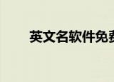 英文名软件免费（英文名软件v7 0）