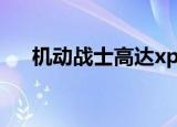 机动战士高达xp（起动战士xp机体包）