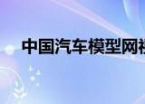 中国汽车模型网视频（中国汽车模型网）