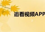  追看视频APP如何更改绑定手机号