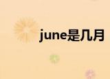 june是几月（june是什么意思）