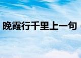 晚霞行千里上一句（一起来了解一下是什么）