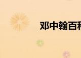 邓中翰百科（邓中翰前妻）