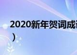2020新年贺词成语（春节贺词四字成语大全）