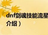 dnf剑魂技能流星怎么用（dnf流心系列技能介绍）