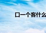 口一个客什么字（口客是什么字）