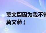 莫文蔚因为我不曾爱你（若不是因为爱着你 莫文蔚）