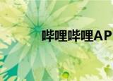  哔哩哔哩APP怎样重复播放视频