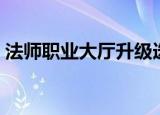 法师职业大厅升级选择（法师职业大厅升级）