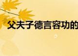 父夫子德言容功的成语（父夫子德言容功）