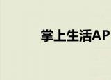  掌上生活APP怎样关闭活动提醒