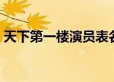 天下第一楼演员表名单（天下第一楼演员表）