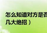 怎么知道对方是否隐身（破解QQ“隐身”的几大绝招）