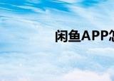  闲鱼APP怎样查看登录设备
