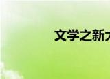 文学之新大赛（文学之新）