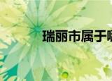 瑞丽市属于哪个省（瑞丽简介）