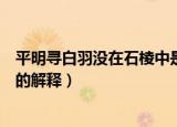 平明寻白羽没在石棱中是什么意思（平明寻白羽没在石棱中的解释）