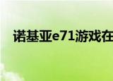 诺基亚e71游戏在哪里（诺基亚e71游戏）