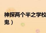 神探两个半之学校有鬼（神探两个半之学校有鬼）