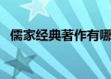 儒家经典著作有哪些（儒家经典著作介绍）