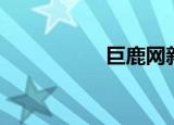 巨鹿网新闻（巨鹿网）