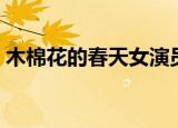 木棉花的春天女演员（木棉花的春天演员表）