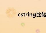 cstring比较字符串（cstring）