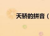 天骄的拼音（天骄的拼音及解释）